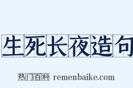 生死长夜造句是什么意思的图片